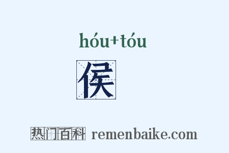侯牏是什么意思的图片